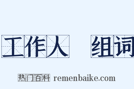 工作人員组词是什么意思的图片